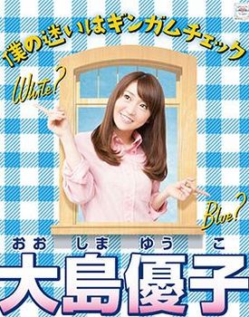 AKB48 総選挙 2013 予想 最新 大島.JPG